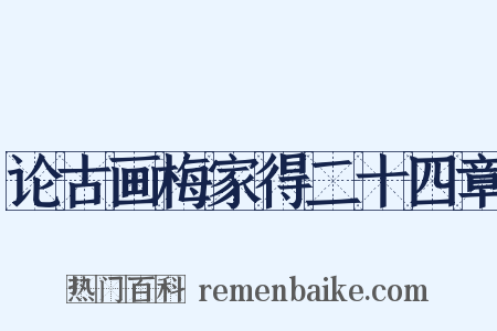 论古画梅家得二十四章是什么意思的图片